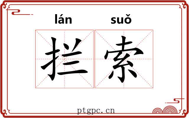 拦索