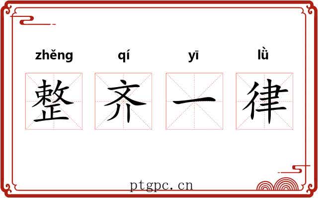 整齐一律