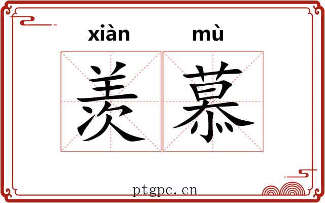 羡慕