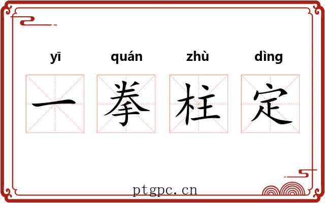 一拳柱定 一拳柱定