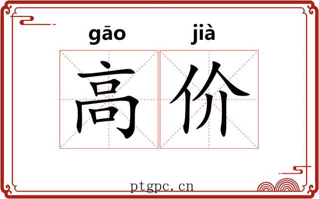 高价 高价