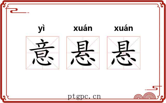 意悬悬 意悬悬