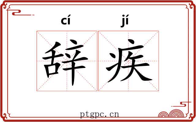 辞疾