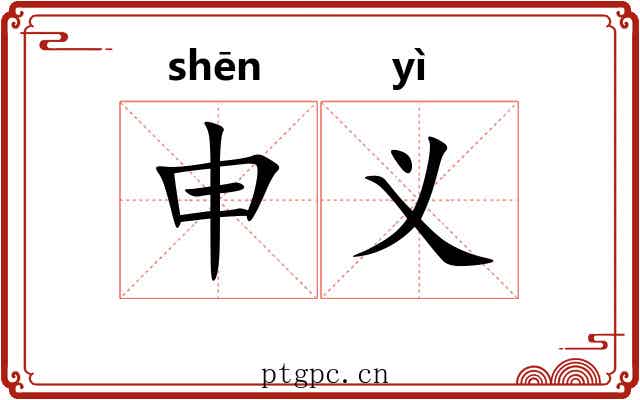 申义 申义