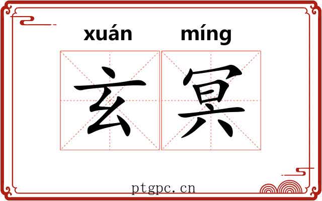 玄冥 玄冥