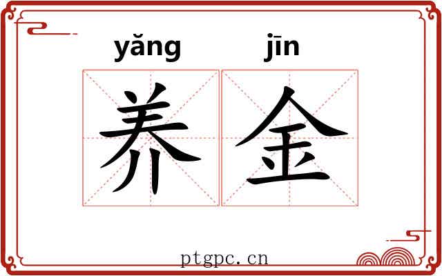 养金 养金