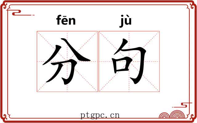 分句 分句