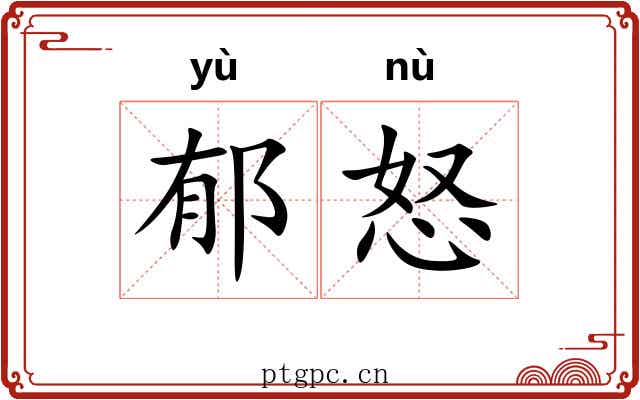 郁怒