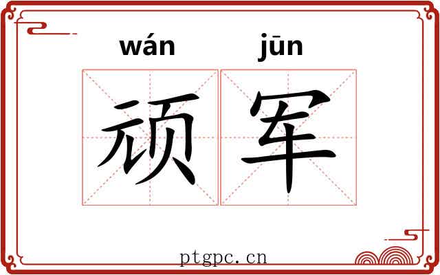顽军