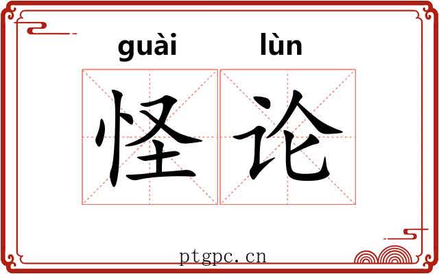 怪论 怪论