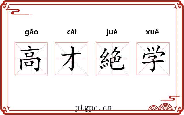 高才絶学