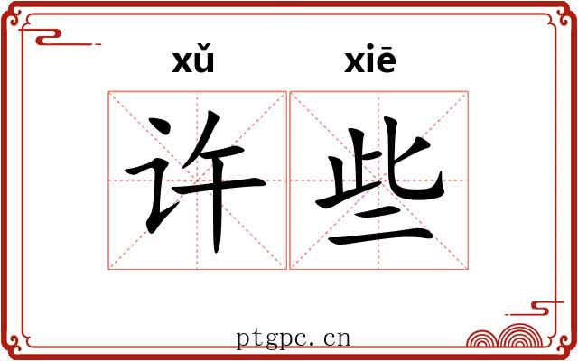 许些