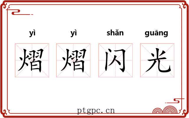 熠熠闪光 熠熠闪光
