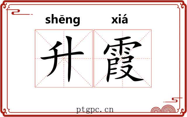 升霞