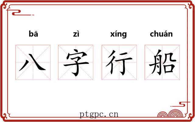八字行船 八字行船