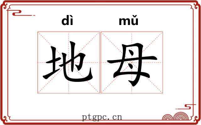 地母 地母