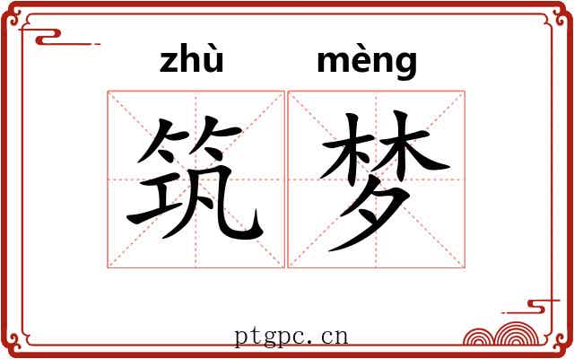 筑梦