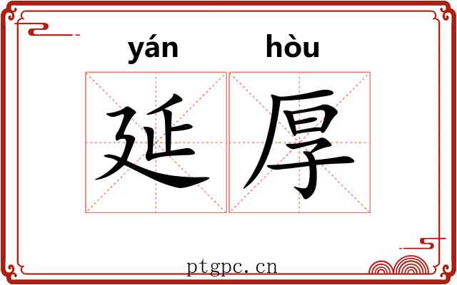 延厚