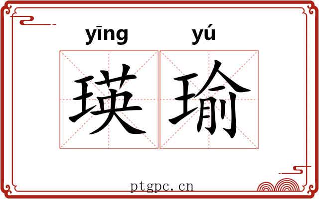 瑛瑜
