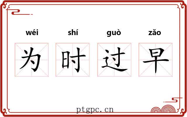 为时过早