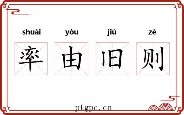 率由旧则 率由旧则