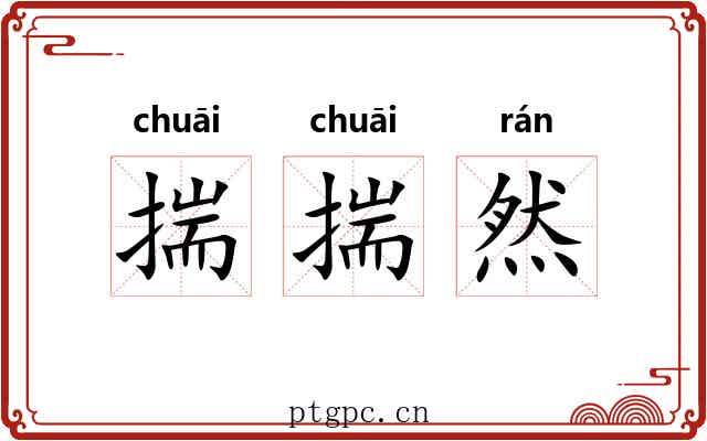 揣揣然 揣揣然