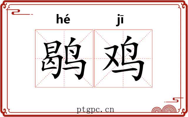 鹖鸡