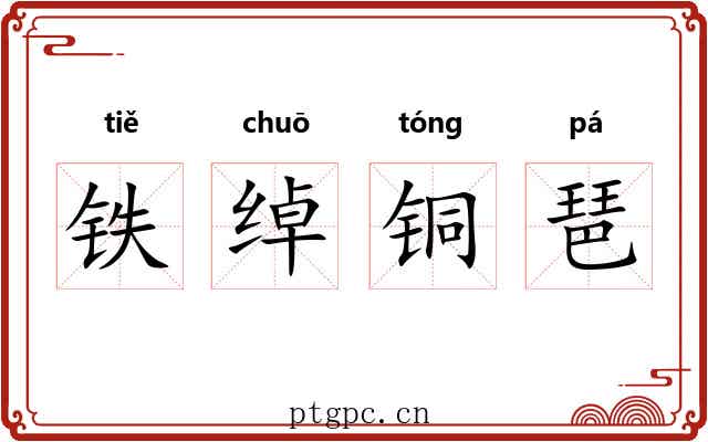 铁绰铜琶 铁绰铜琶