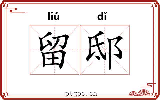 留邸
