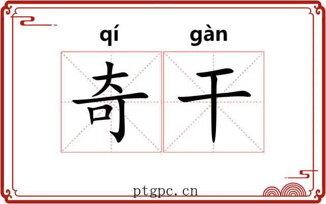 奇干 奇干