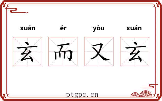 玄而又玄