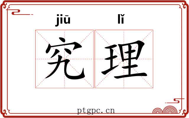 究理 究理