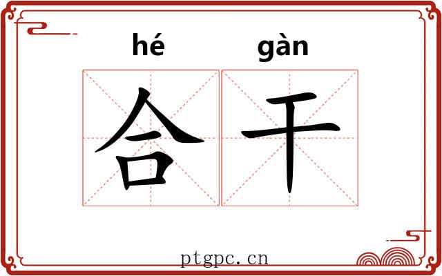 合干 合干