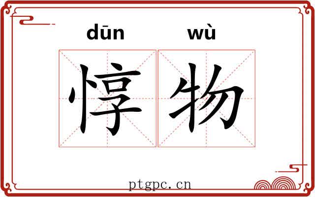 惇物 惇物
