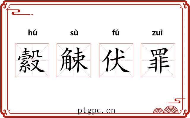 縠觫伏罪 縠觫伏罪