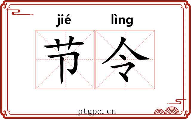 节令 节令