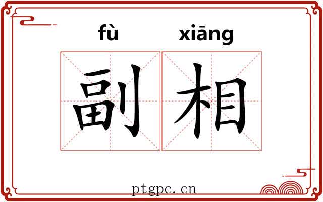 副相 副相