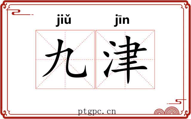 九津