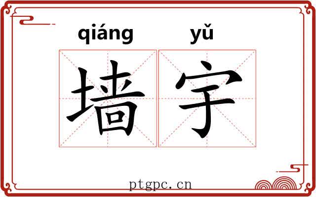 墙宇