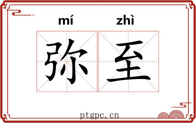 弥至
