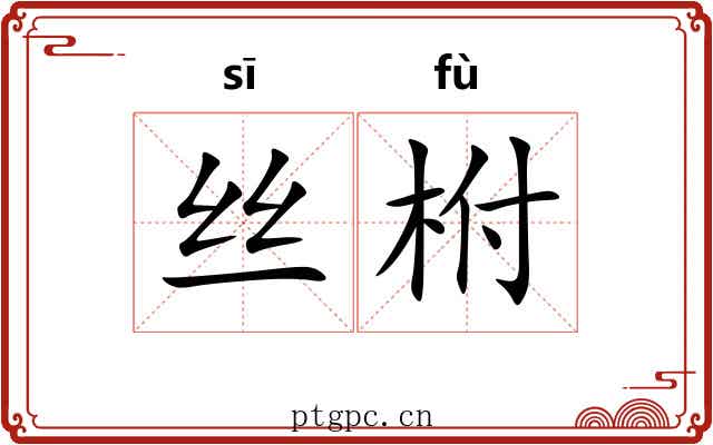 丝柎