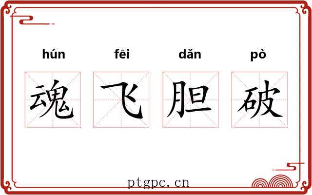 魂飞胆破