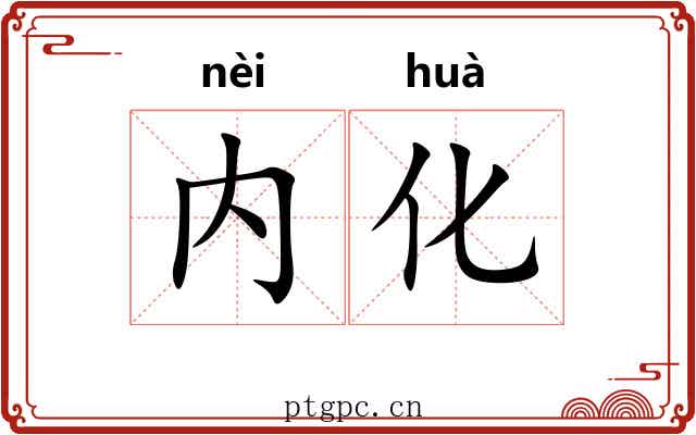 内化