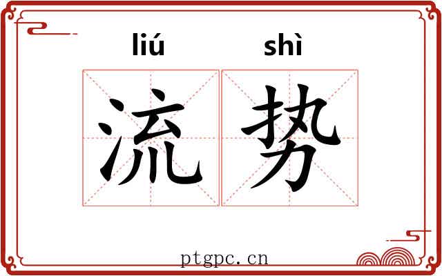 流势 流势