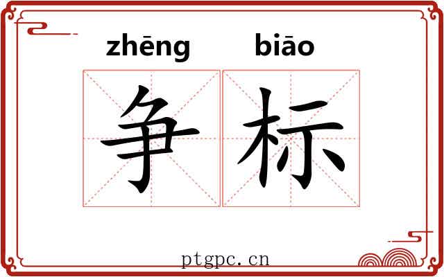 争标 争标