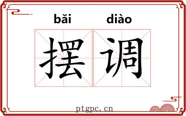 摆调