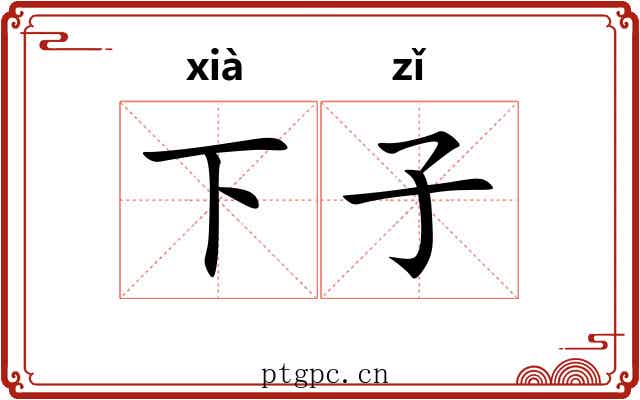 下子 下子