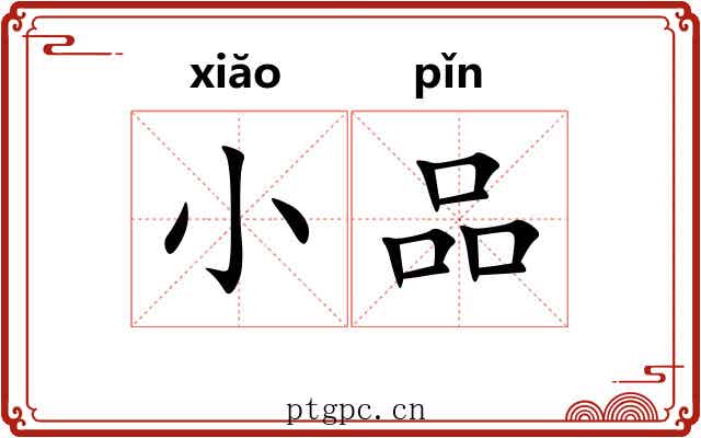 小品 小品