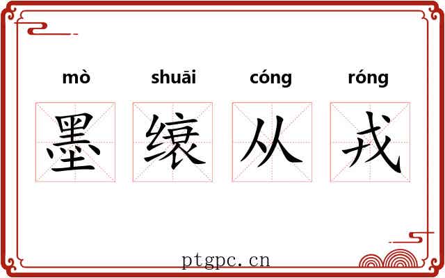 墨缞从戎 墨缞从戎
