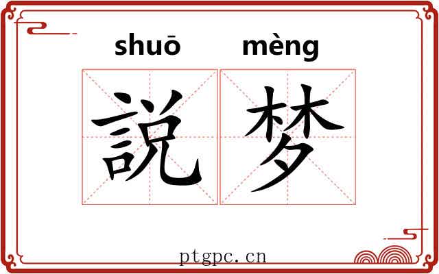 説梦